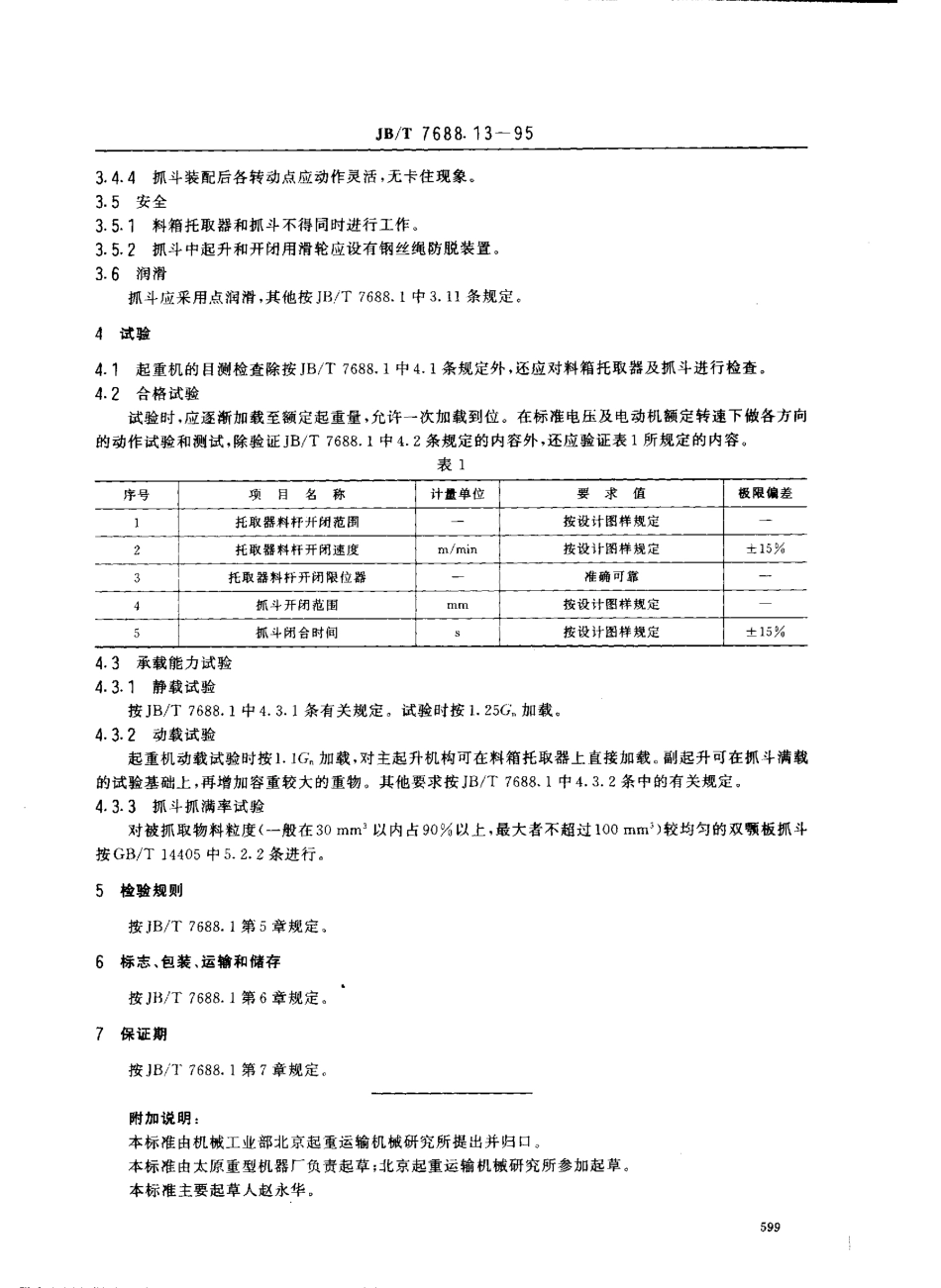 [www.staffempire.com]-JBT 7688.13-1995 冶金起重机技术条件 料箱抓斗起重机.pdf_第2页