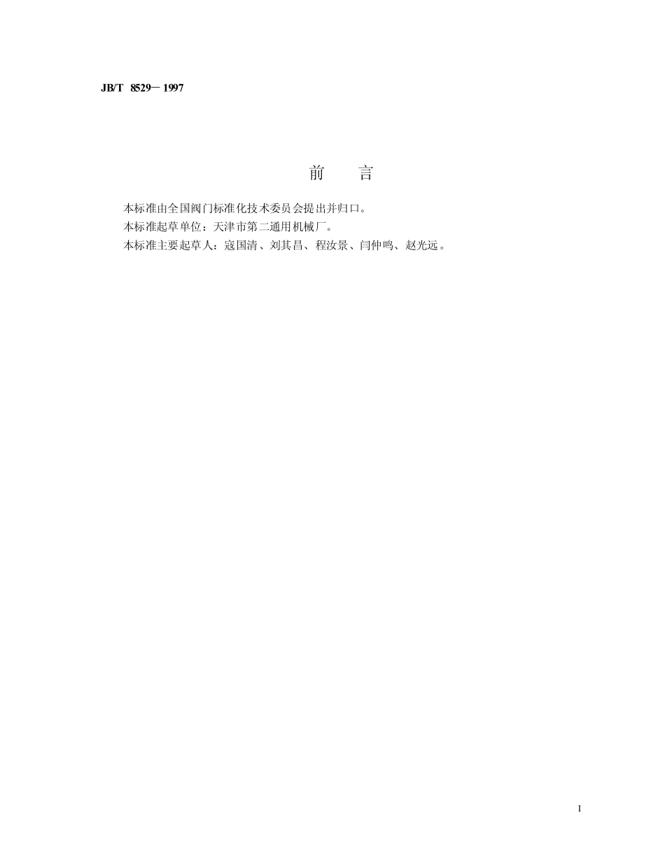 [www.staffempire.com]-JB-T 8529-97隔爆型阀门电动装置技术条件.pdf_第2页