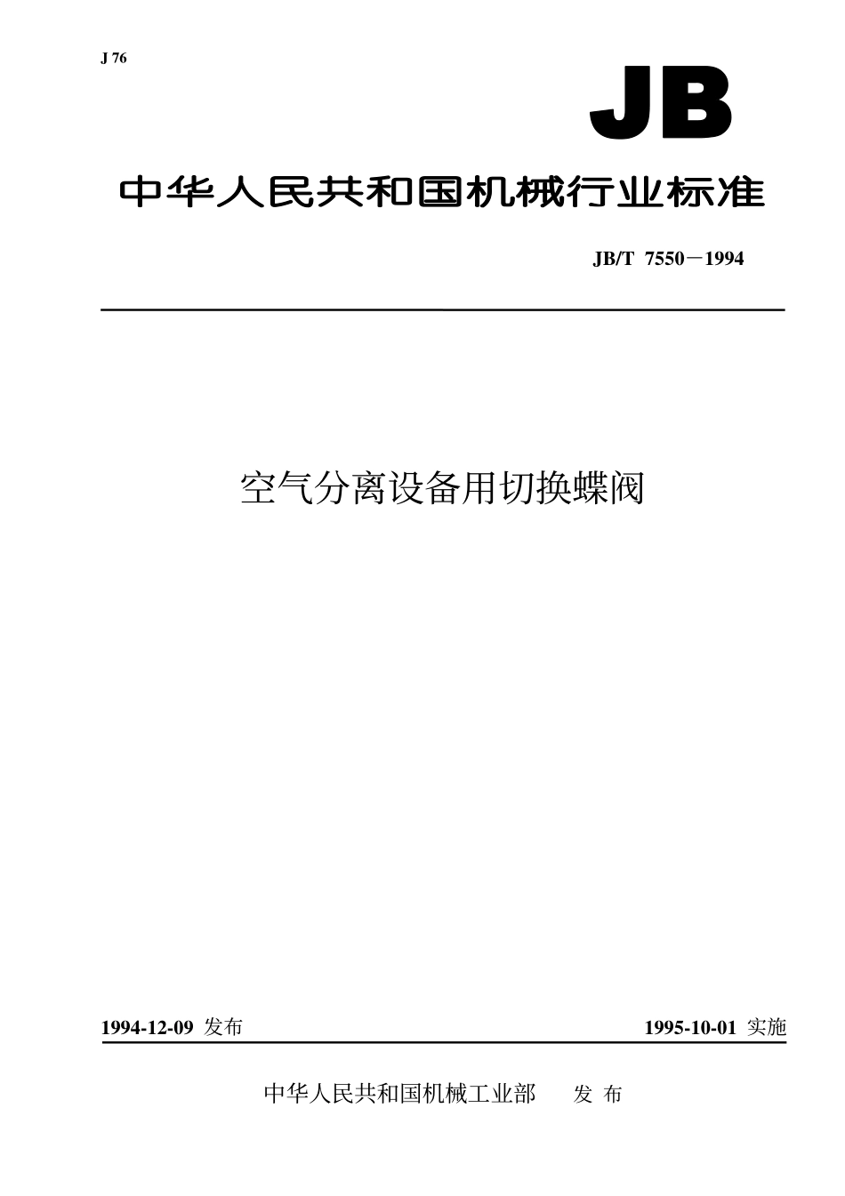 [www.staffempire.com]-JBT 7550-1994 空气分离设备用切换蝶阀.pdf_第1页