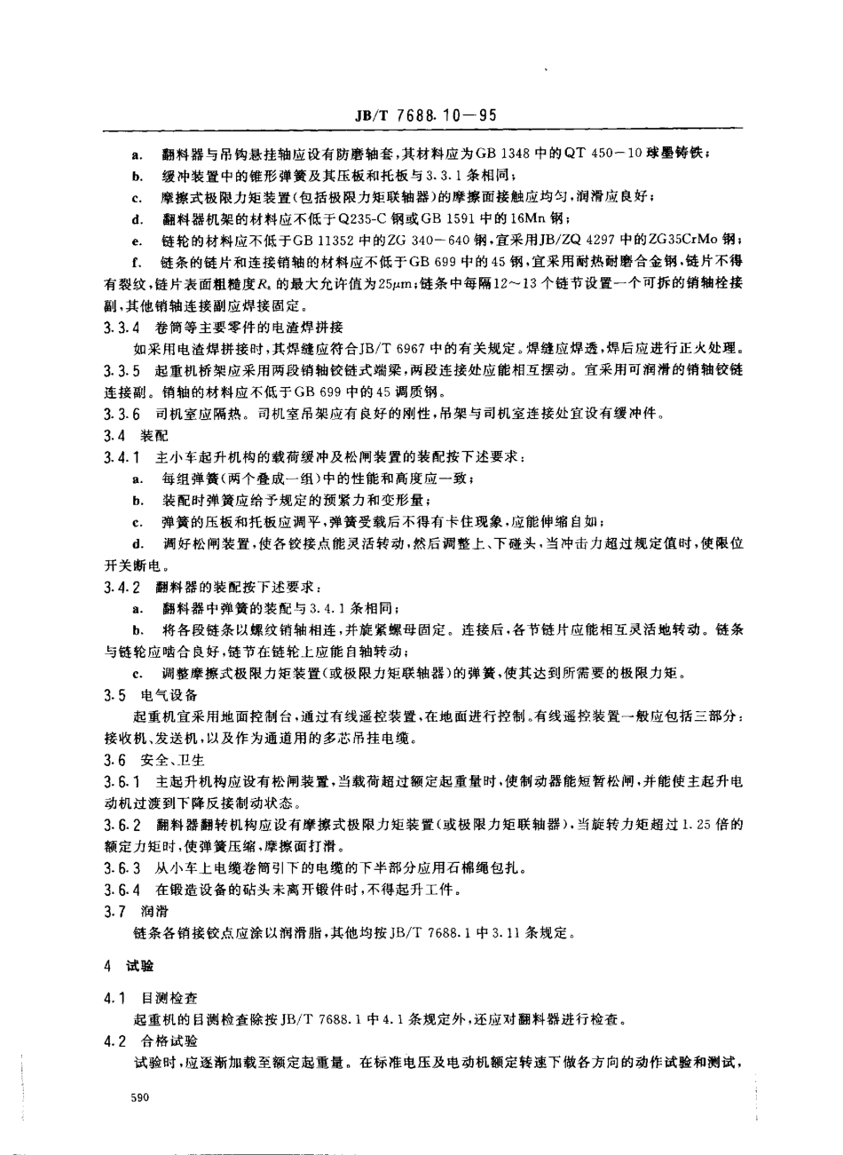 [www.staffempire.com]-JBT 7688.10-1995 冶金起重机技术条件 锻造起重机.pdf_第3页