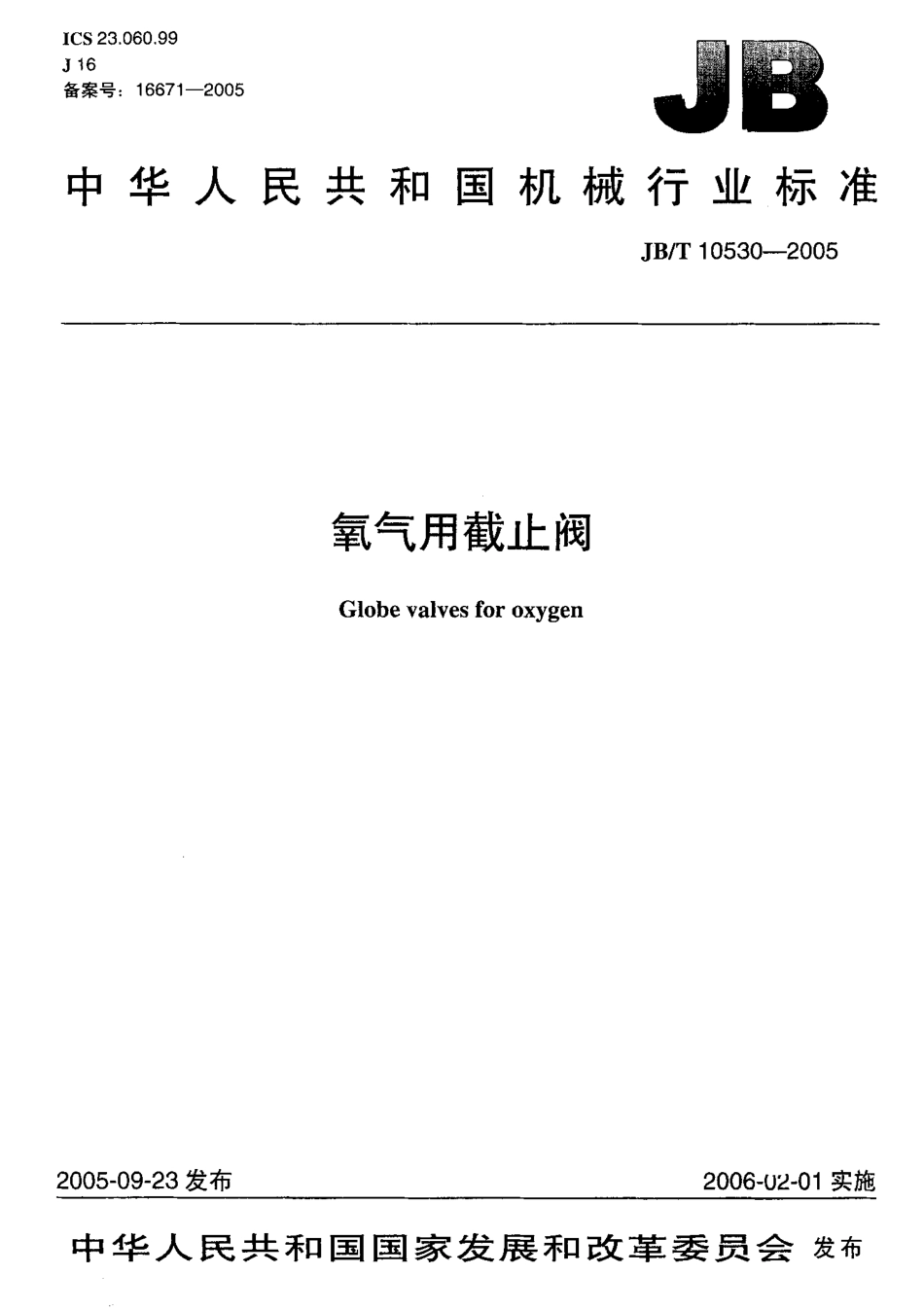 [www.staffempire.com]-JBT 10530-2005.pdf_第1页