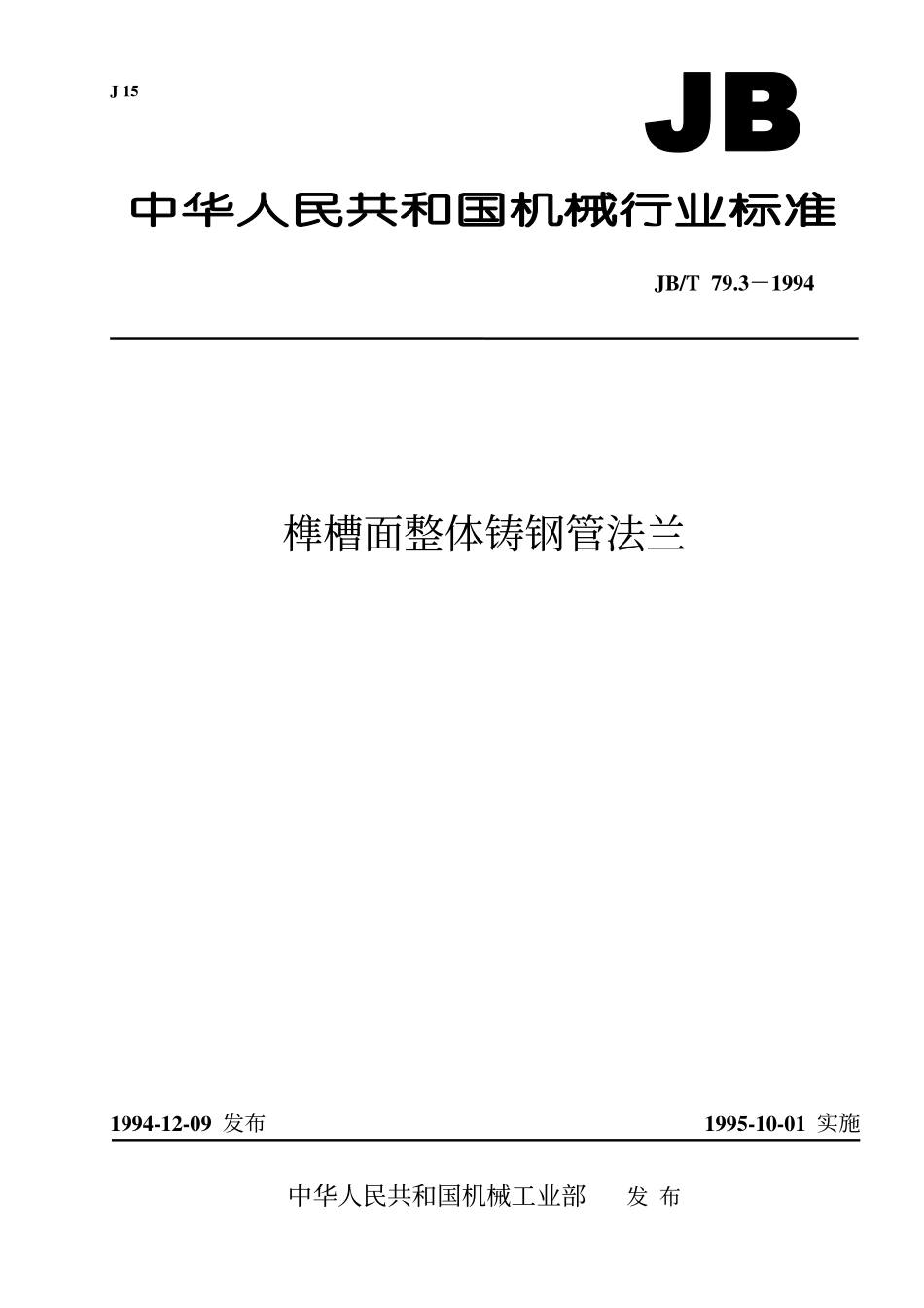 [www.staffempire.com]-jbt79[1].3-1994榫槽面整体铸钢管法兰.pdf_第1页