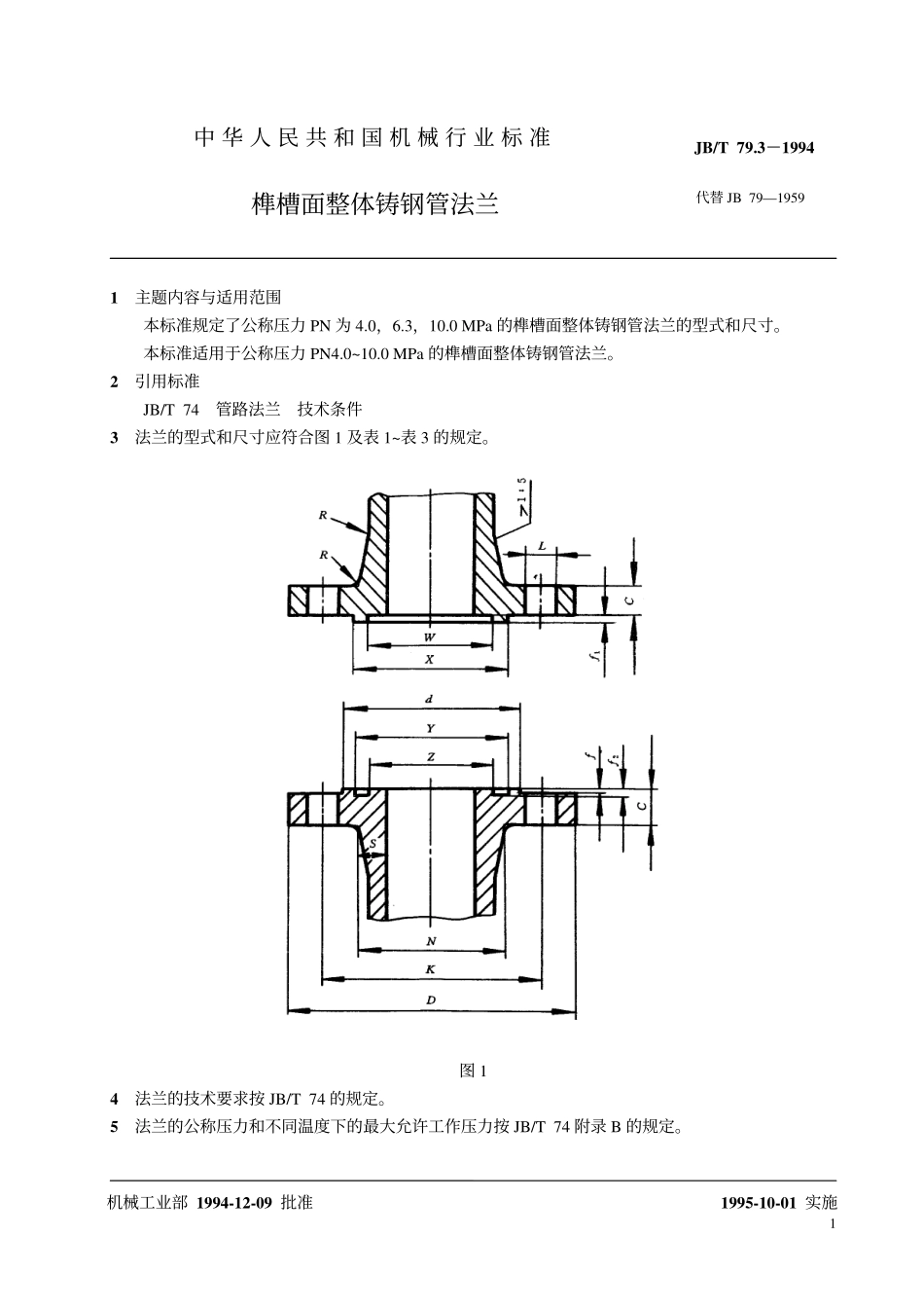[www.staffempire.com]-jbt79[1].3-1994榫槽面整体铸钢管法兰.pdf_第2页