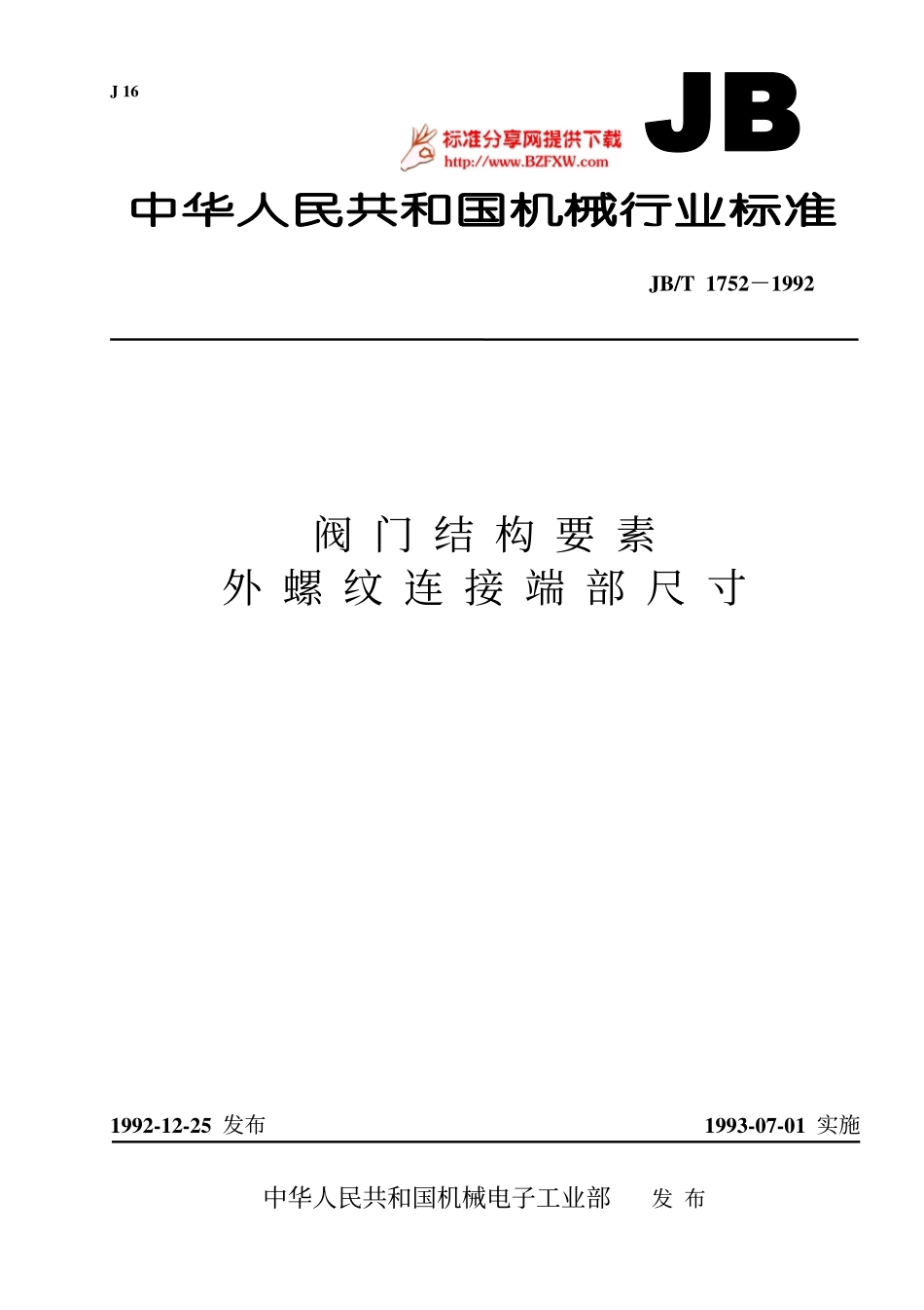 [www.staffempire.com]-jbt1752-92阀门结构要素 外螺纹连接端部尺寸jbt1752.pdf_第1页