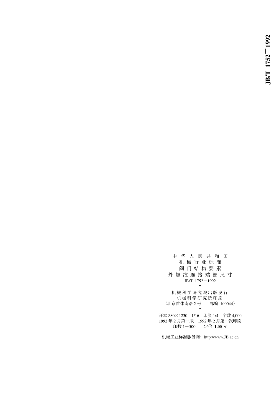 [www.staffempire.com]-jbt1752-92阀门结构要素 外螺纹连接端部尺寸jbt1752.pdf_第3页