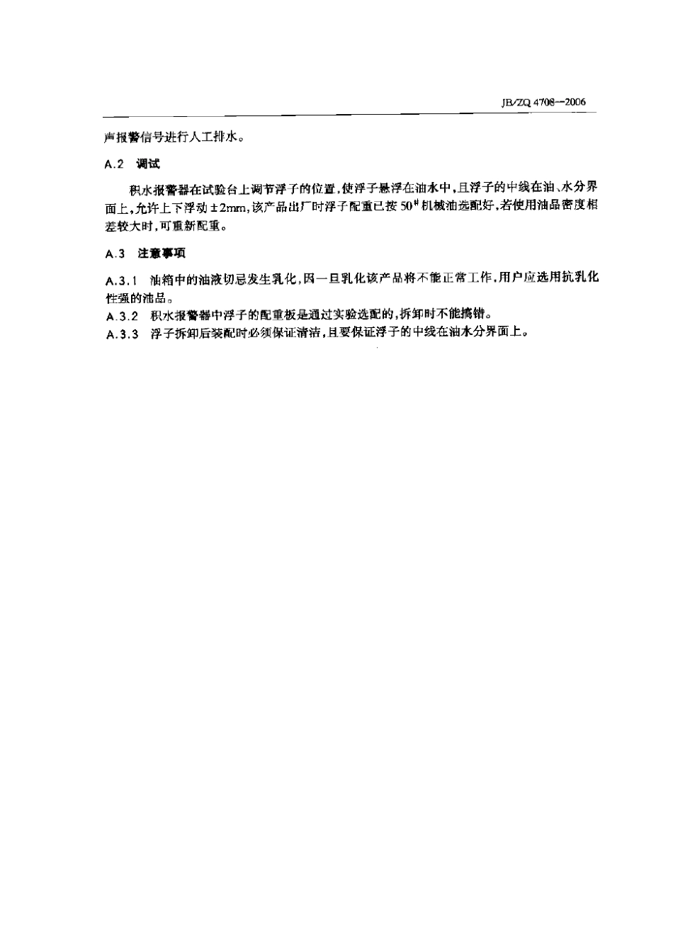 [www.staffempire.com]-JBZQ 4708-2006 积水报警器.pdf_第3页