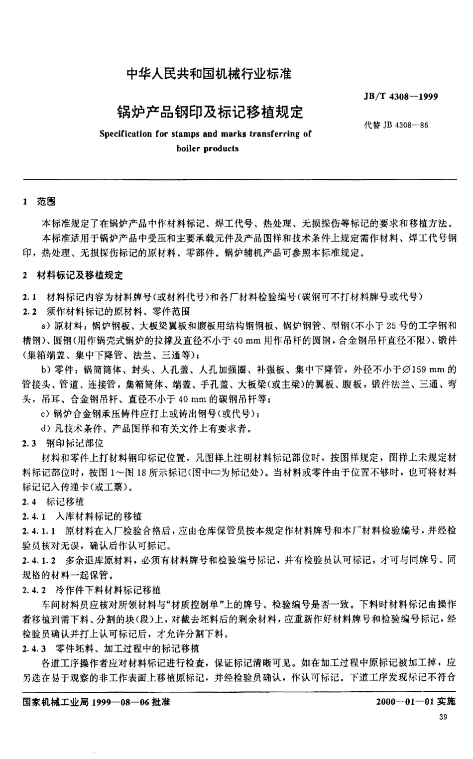 [www.staffempire.com]-JBT 4308-1999 锅炉产品钢印及标记移植规定.pdf_第2页