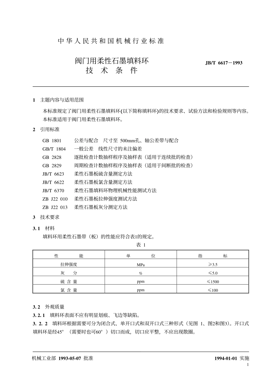 [www.staffempire.com]-JBT 6617-1993 阀门用柔性石墨填料环 技术条件.pdf_第2页