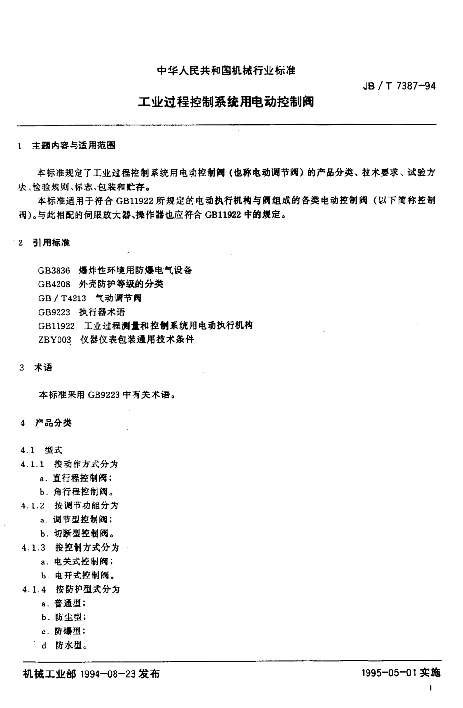 [www.staffempire.com]-JBT 7387-1994 工业过程控制系统用电动控制阀.pdf_第2页