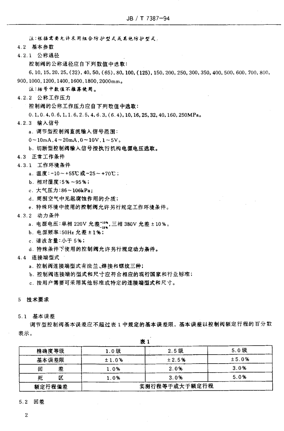 [www.staffempire.com]-JBT 7387-1994 工业过程控制系统用电动控制阀.pdf_第3页