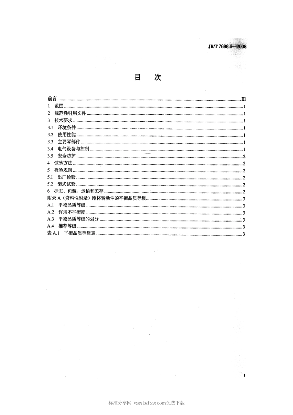 [www.staffempire.com]-JBT 7688.6-2008 冶金起重机技术条件 第6部分：淬火起重机.pdf_第2页