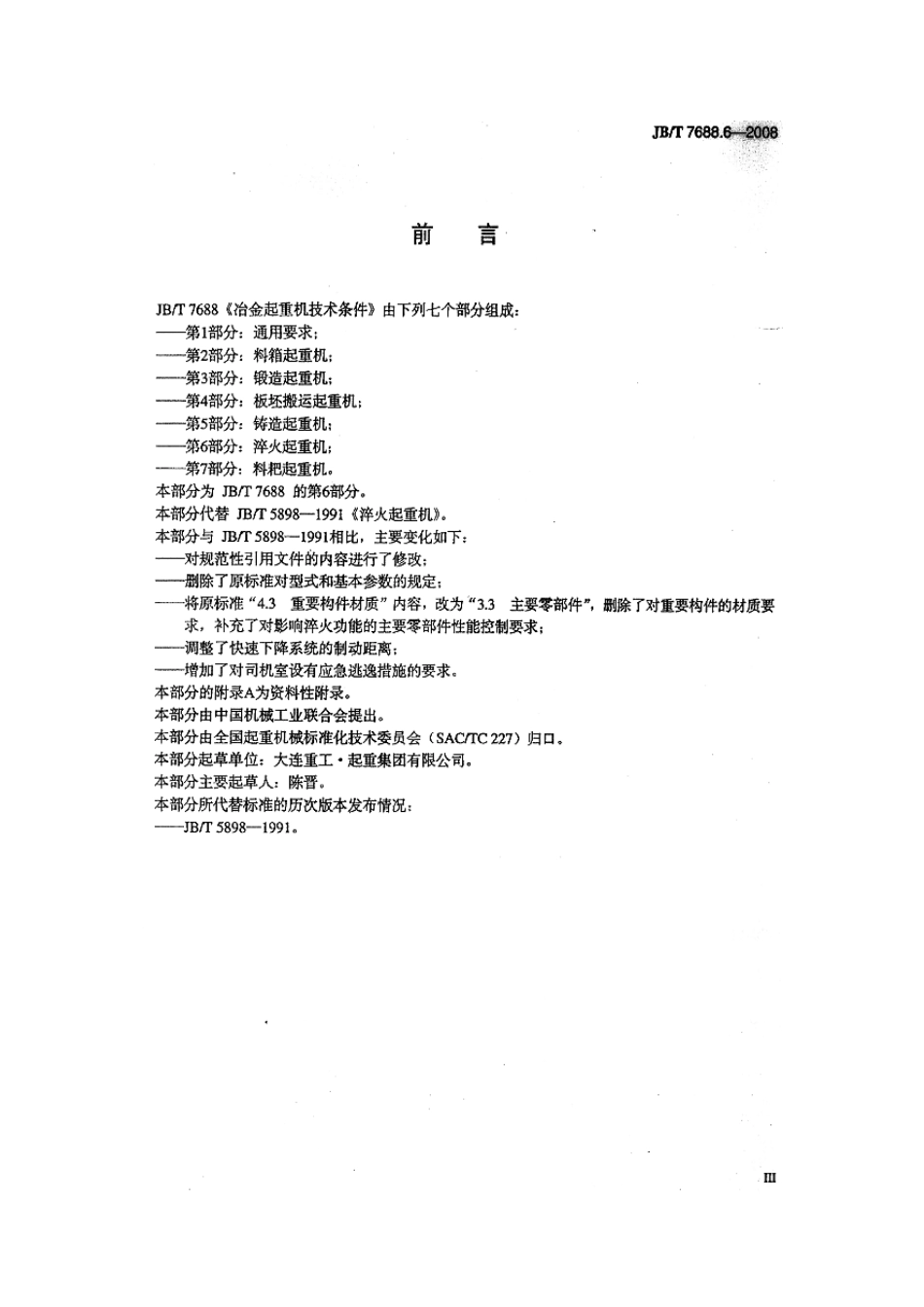 [www.staffempire.com]-JBT 7688.6-2008 冶金起重机技术条件 第6部分：淬火起重机.pdf_第3页