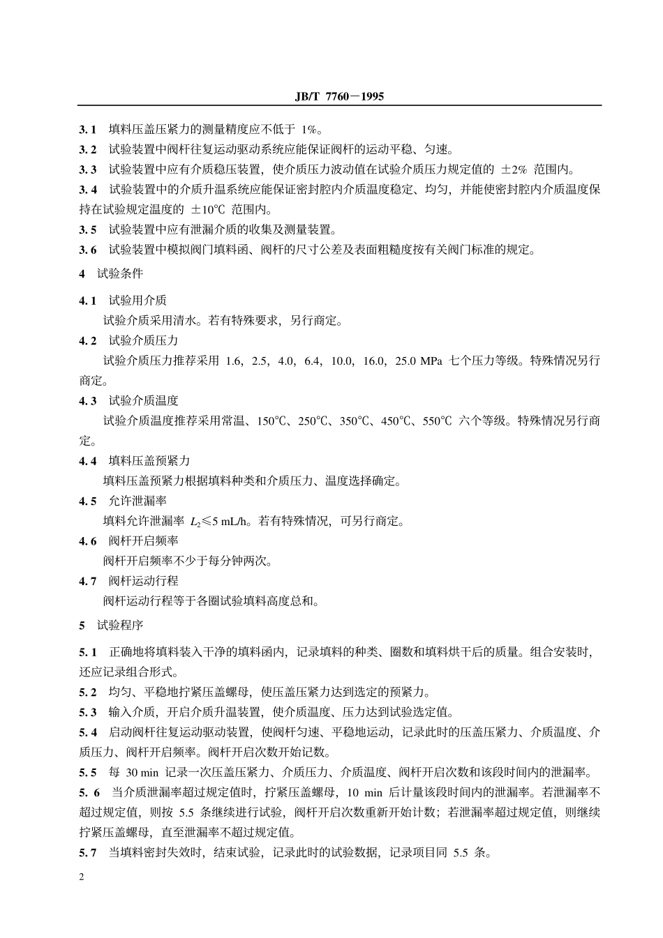 [www.staffempire.com]-JBT 7760-1995 阀门填料密封试验规范.pdf_第3页