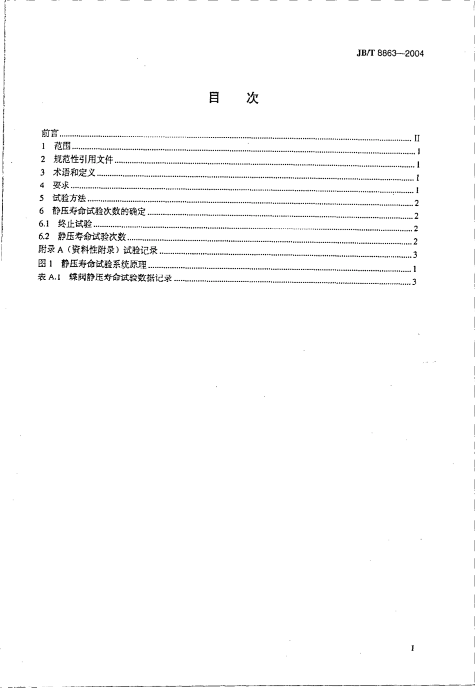 [www.staffempire.com]-JB-T 8863-2004 蝶阀 静压寿命试验规程.pdf_第2页