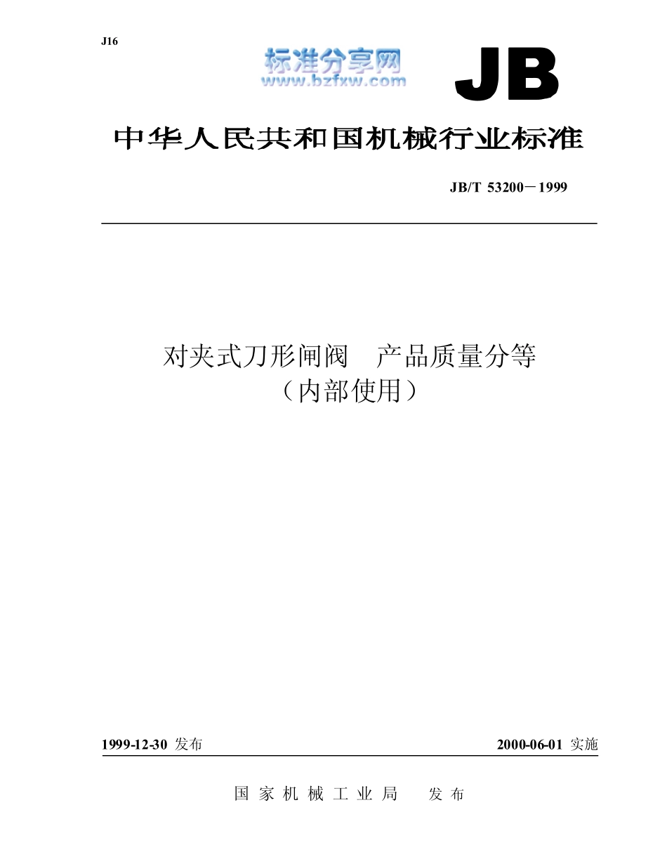 [www.staffempire.com]-JBT 53200-1999对夹式刀形闸阀 产品质量分等.pdf_第1页