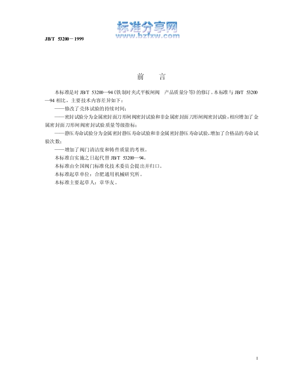 [www.staffempire.com]-JBT 53200-1999对夹式刀形闸阀 产品质量分等.pdf_第2页