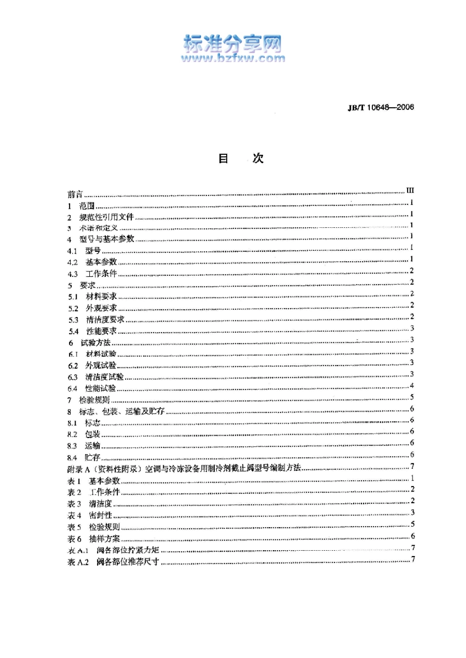 [www.staffempire.com]-JBT 10648-2006空调与冷冻设备用制冷剂截止阀.pdf_第2页