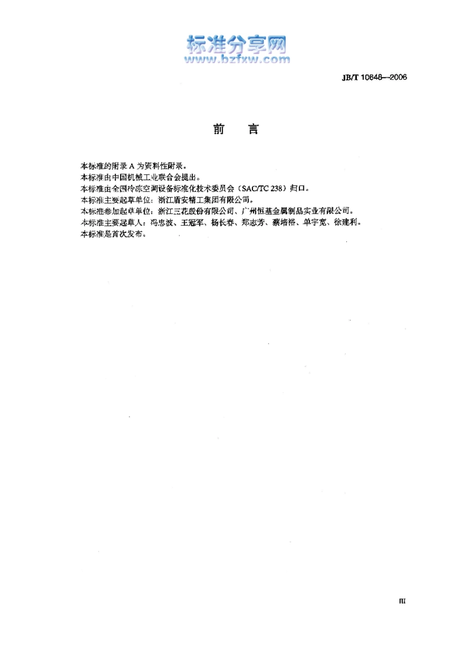 [www.staffempire.com]-JBT 10648-2006空调与冷冻设备用制冷剂截止阀.pdf_第3页