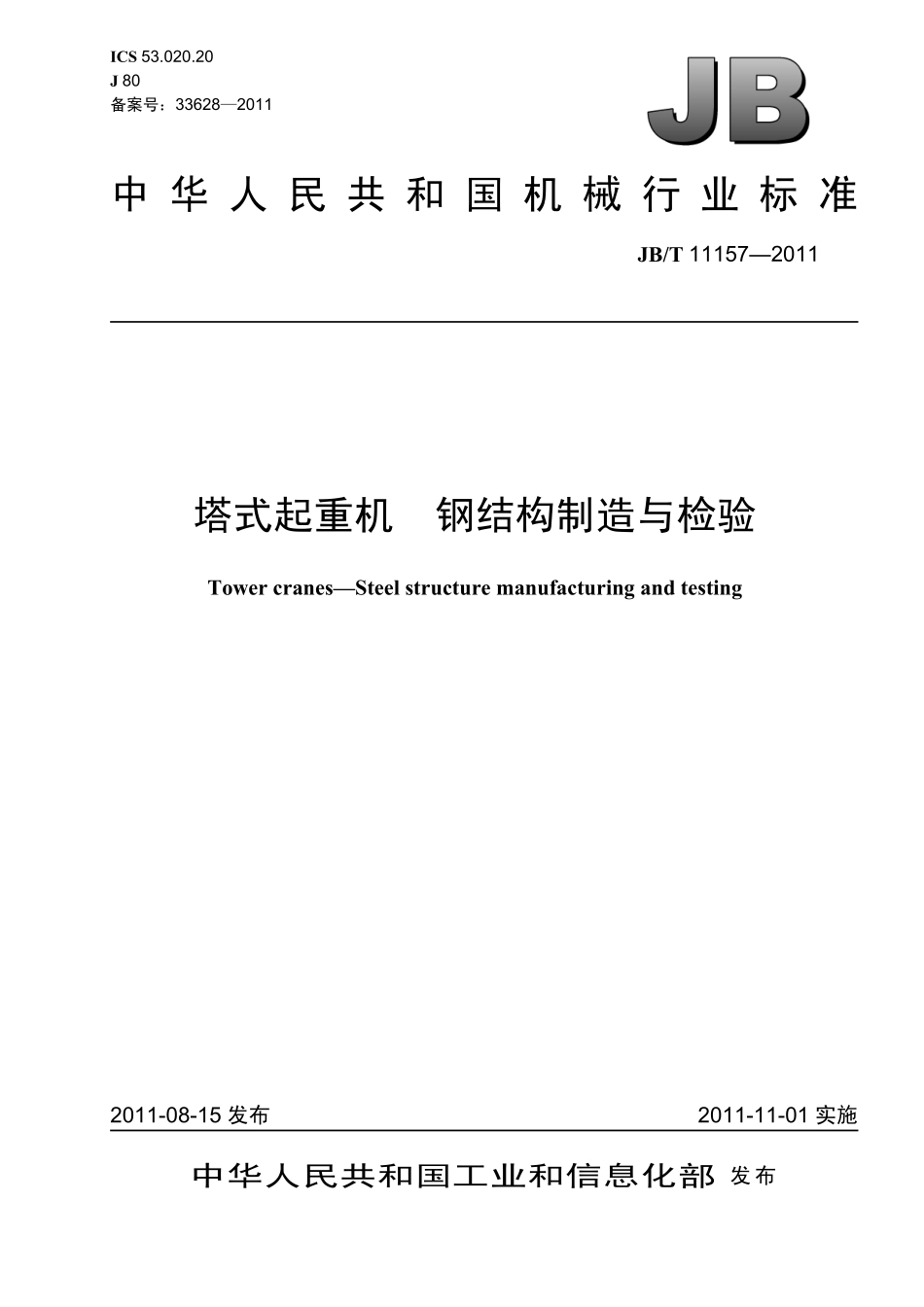[www.staffempire.com]-JBT 11157-2011 塔式起重机 钢结构制造与检验.pdf_第1页