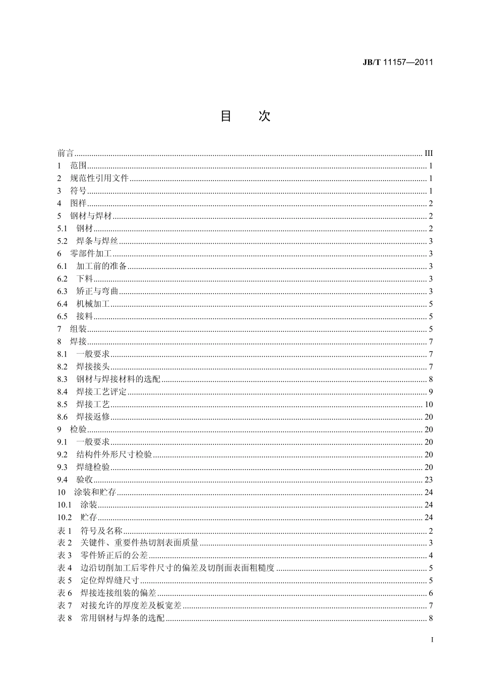 [www.staffempire.com]-JBT 11157-2011 塔式起重机 钢结构制造与检验.pdf_第3页