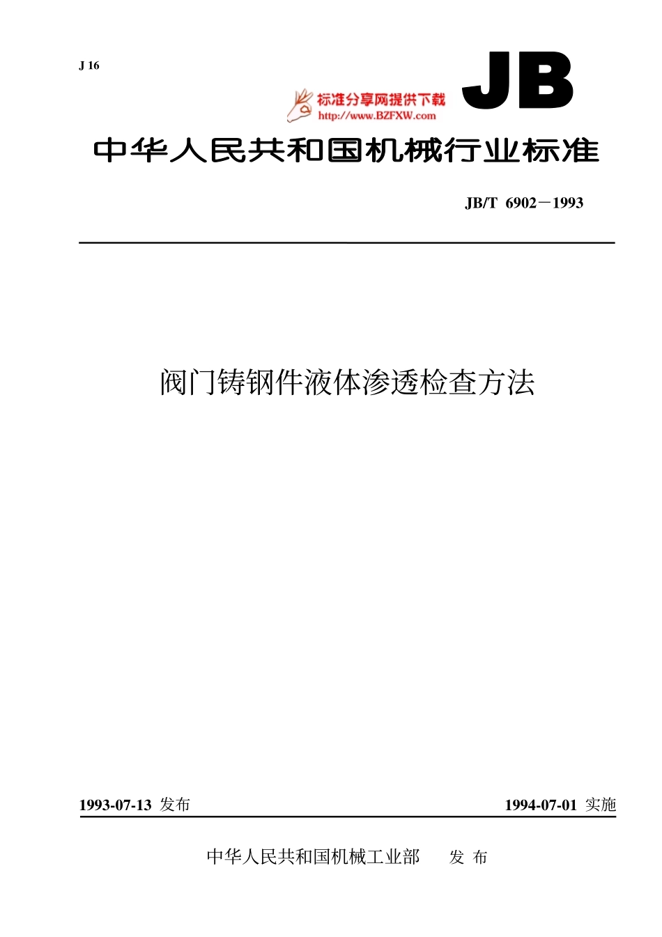 [www.staffempire.com]-jbt6902[1].pdf阀门铸钢件 液体渗透检查方法　.pdf_第1页
