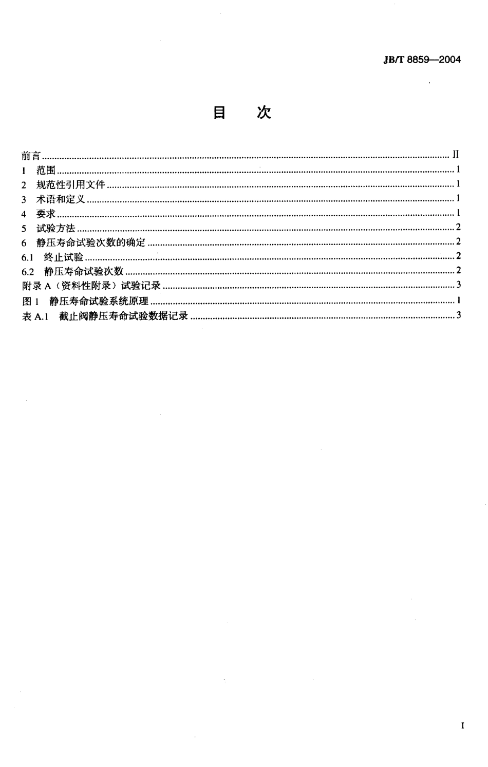 [www.staffempire.com]-JBT 8859-2004; 截止阀 静压寿命试验规程 中华人民共和国机械行业标准.pdf_第2页