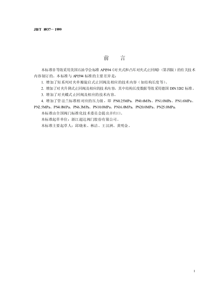 [www.staffempire.com]-JBT 8937-1999 对夹式止回阀.pdf_第2页