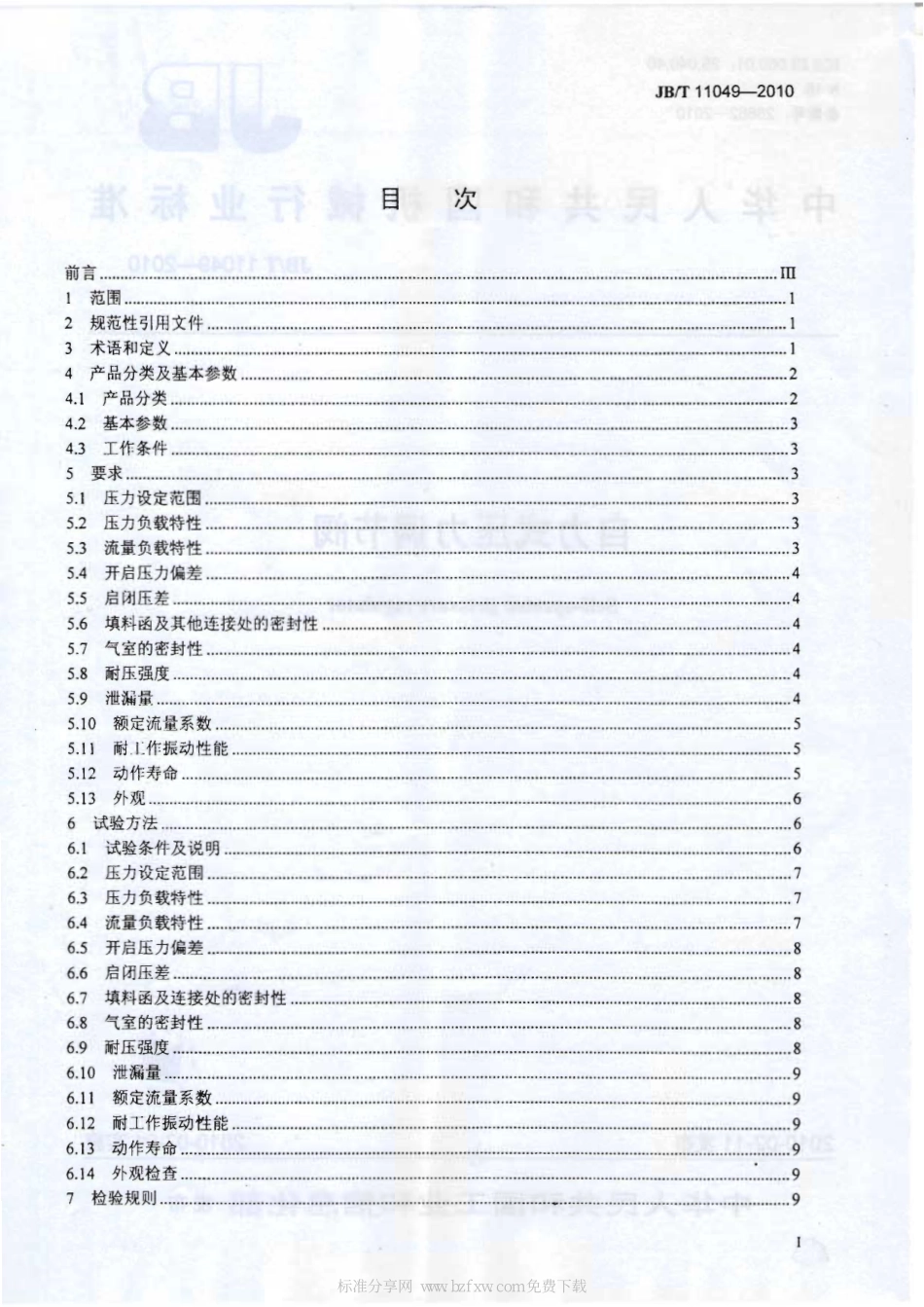 [www.staffempire.com]-JBT 11049-2010 自力式压力调节阀.pdf_第2页