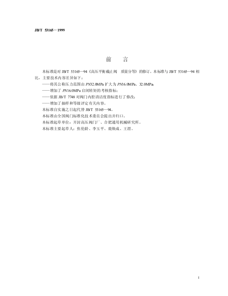 [www.staffempire.com]-JBT 53165-1999高压平衡截止阀 产品质量分等.pdf_第2页