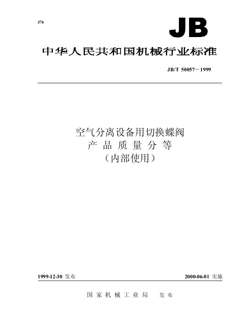 [www.staffempire.com]-JBT 50057-1999 空气分离设备用切换蝶阀 产品质量分等.pdf_第1页