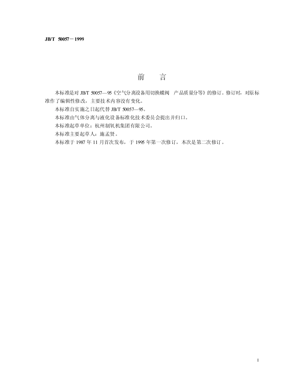 [www.staffempire.com]-JBT 50057-1999 空气分离设备用切换蝶阀 产品质量分等.pdf_第2页