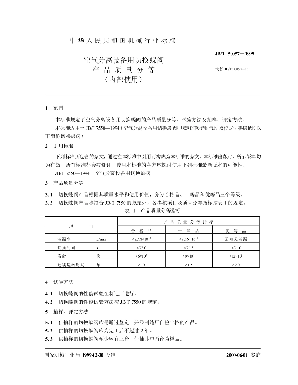 [www.staffempire.com]-JBT 50057-1999 空气分离设备用切换蝶阀 产品质量分等.pdf_第3页
