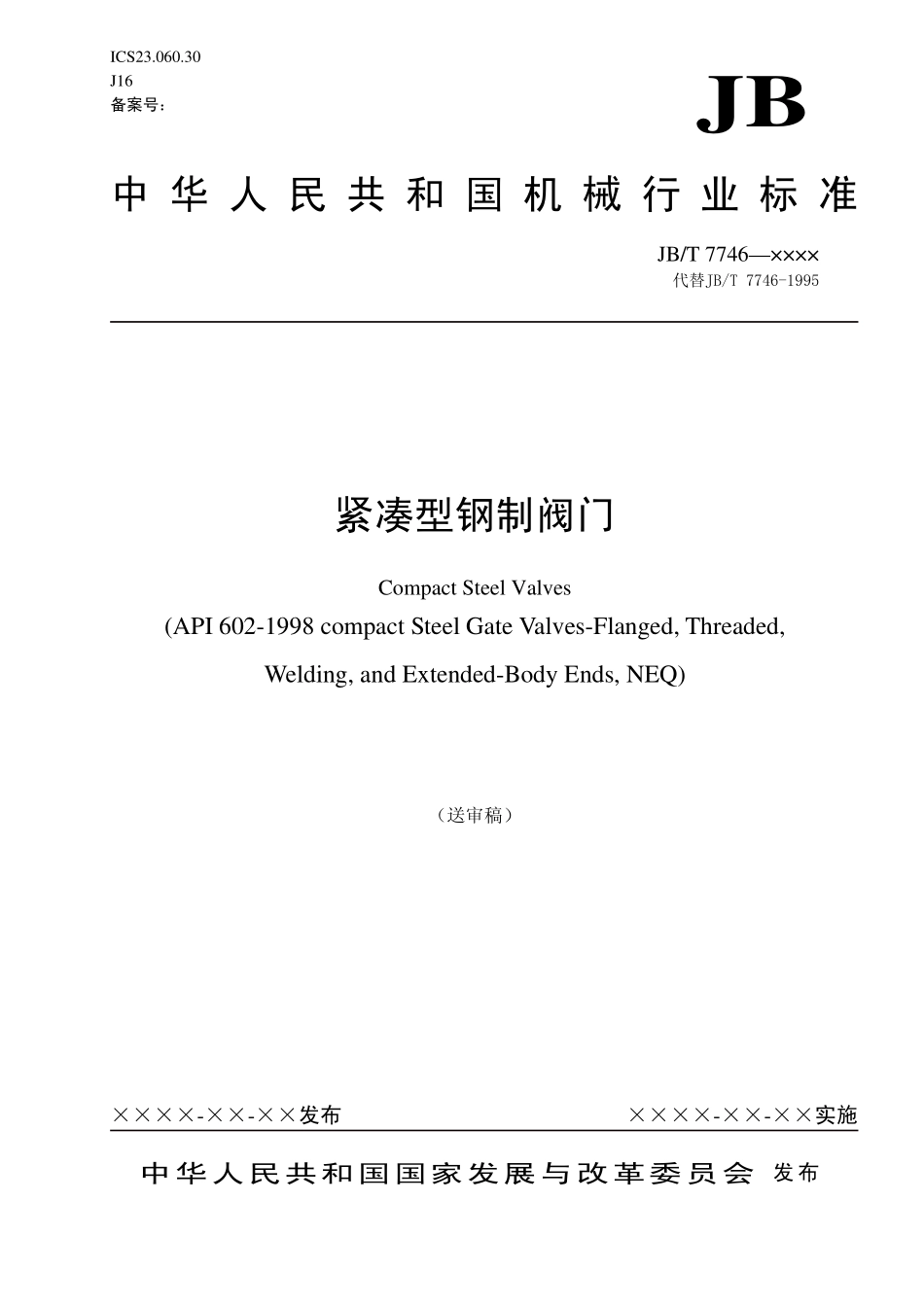 [www.staffempire.com]-JBT7746《紧凑型钢制阀门》送审稿.pdf_第1页
