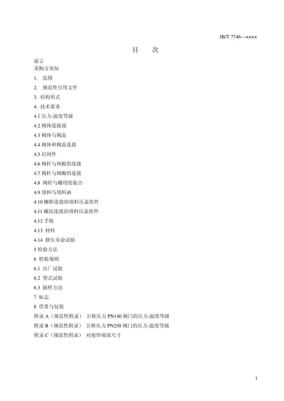 [www.staffempire.com]-JBT7746《紧凑型钢制阀门》送审稿.pdf_第2页