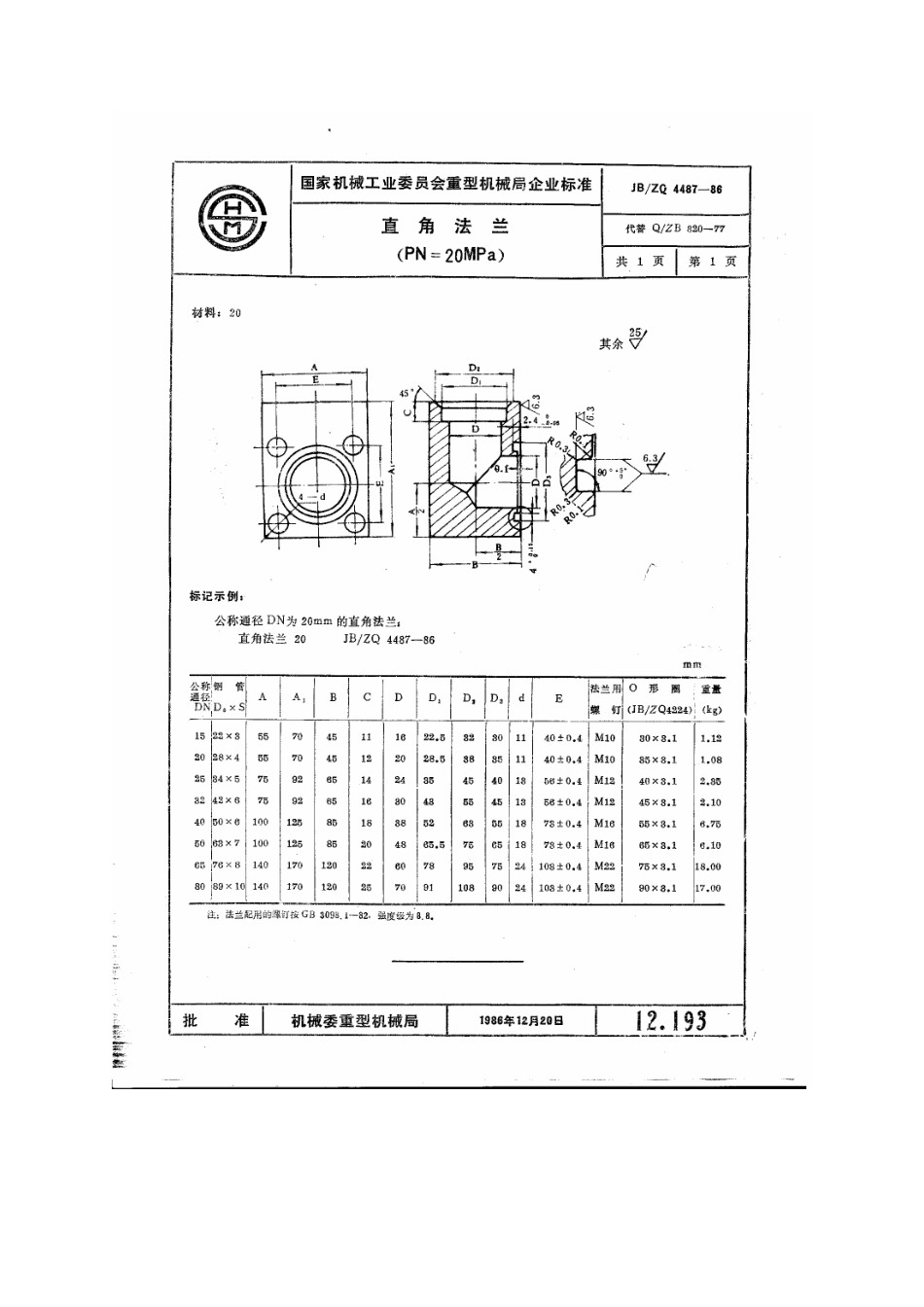 [www.staffempire.com]-JBZQ 4487-1986 直角法兰（PN=20MPa）.pdf_第1页
