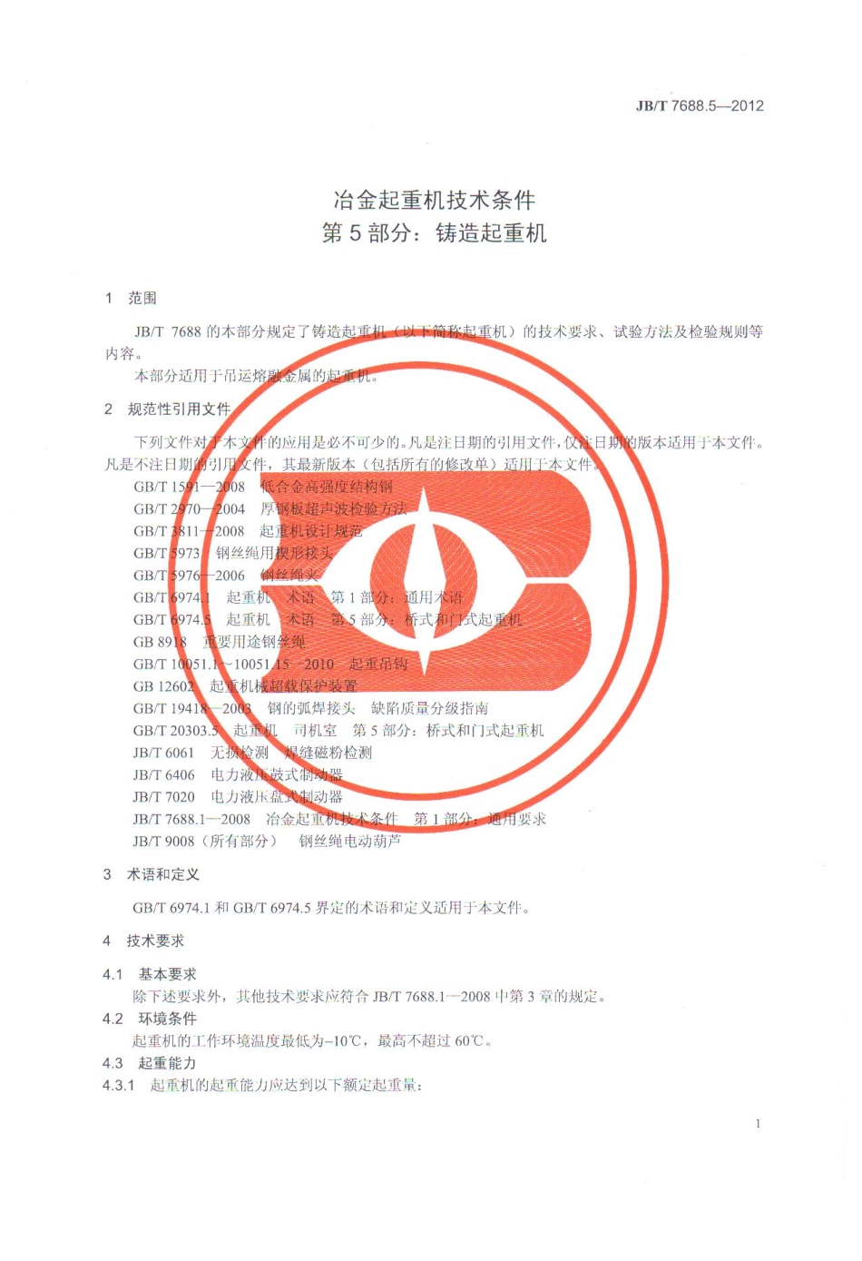 [www.staffempire.com]-JBT 7688.5-2012 冶金起重机技术条件 第5部分：铸造起重机.pdf_第1页