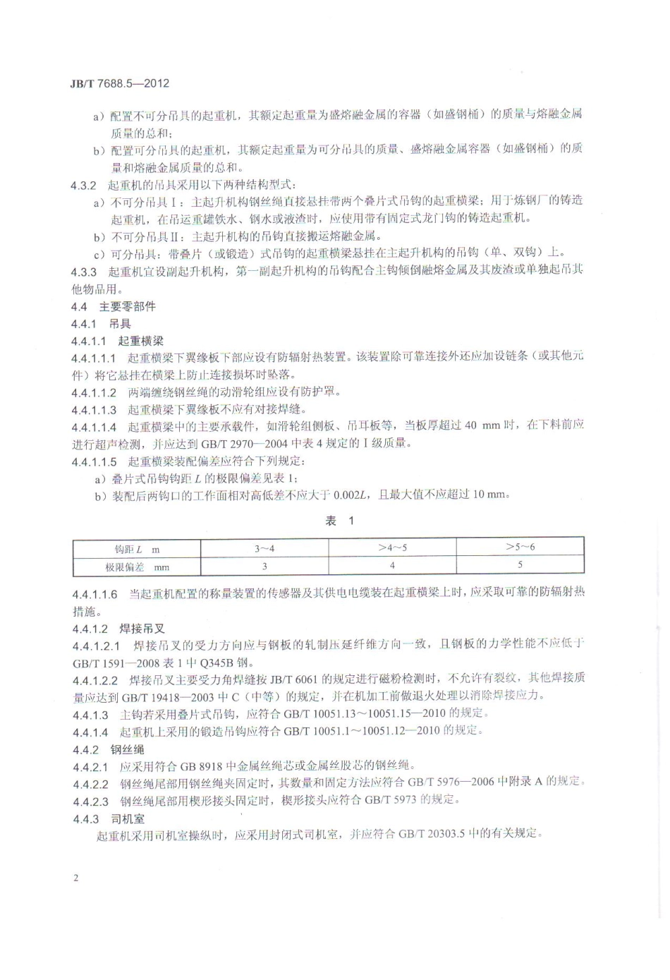 [www.staffempire.com]-JBT 7688.5-2012 冶金起重机技术条件 第5部分：铸造起重机.pdf_第2页