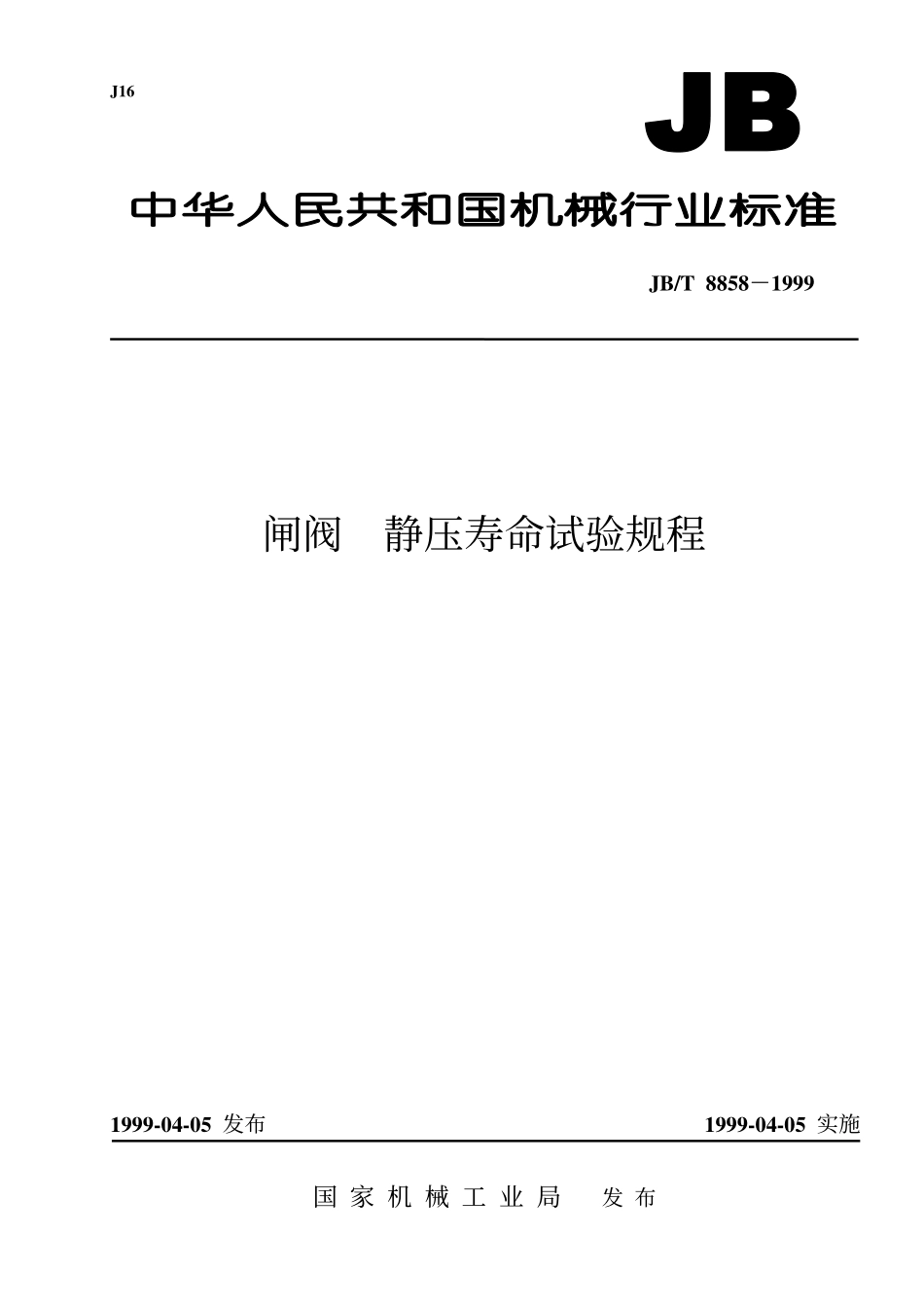 [www.staffempire.com]-JBT 8858-1999 闸阀 静压寿命试验规程.pdf_第1页