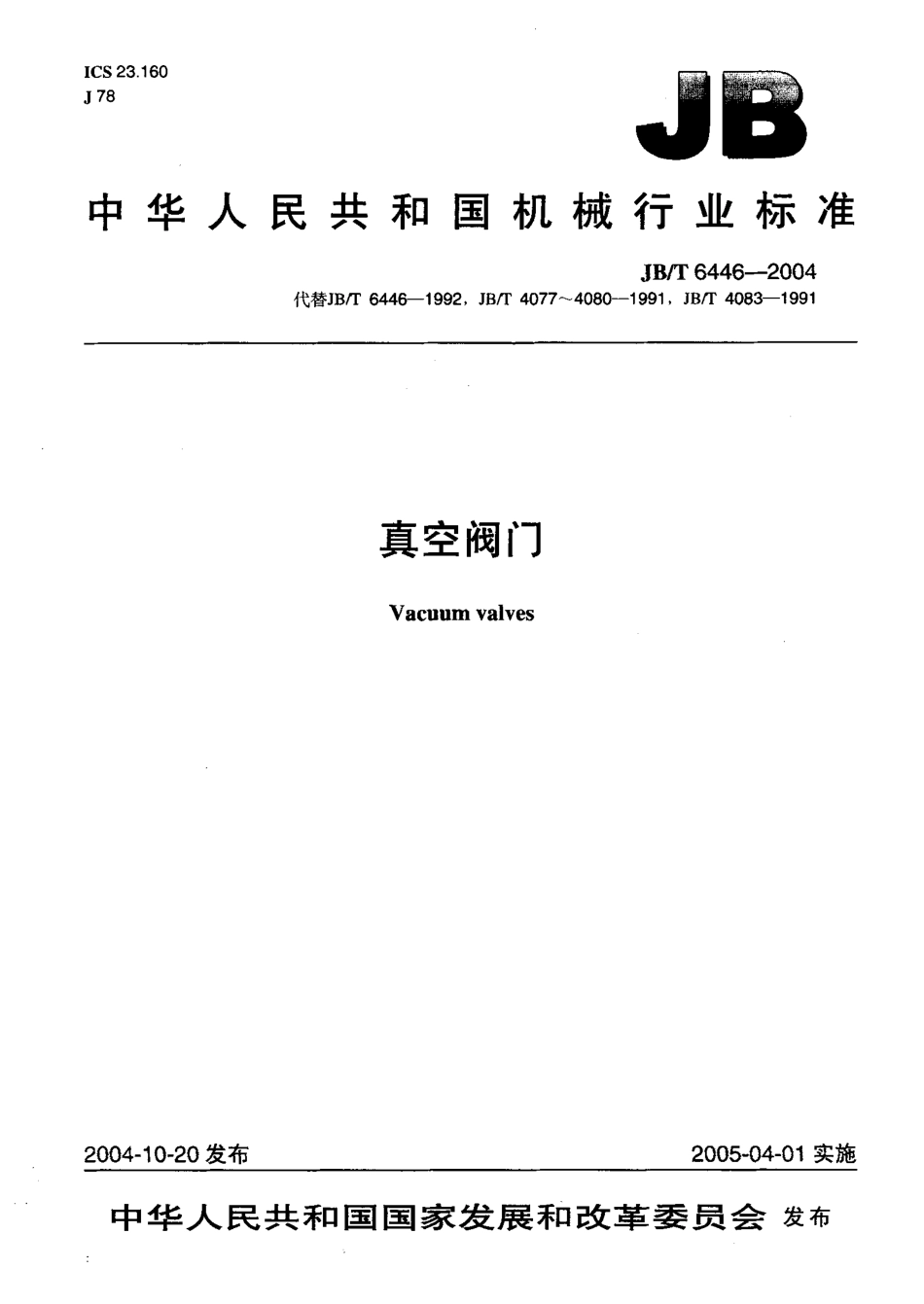 [www.staffempire.com]-JBT 6446-2004真空阀门.pdf_第1页