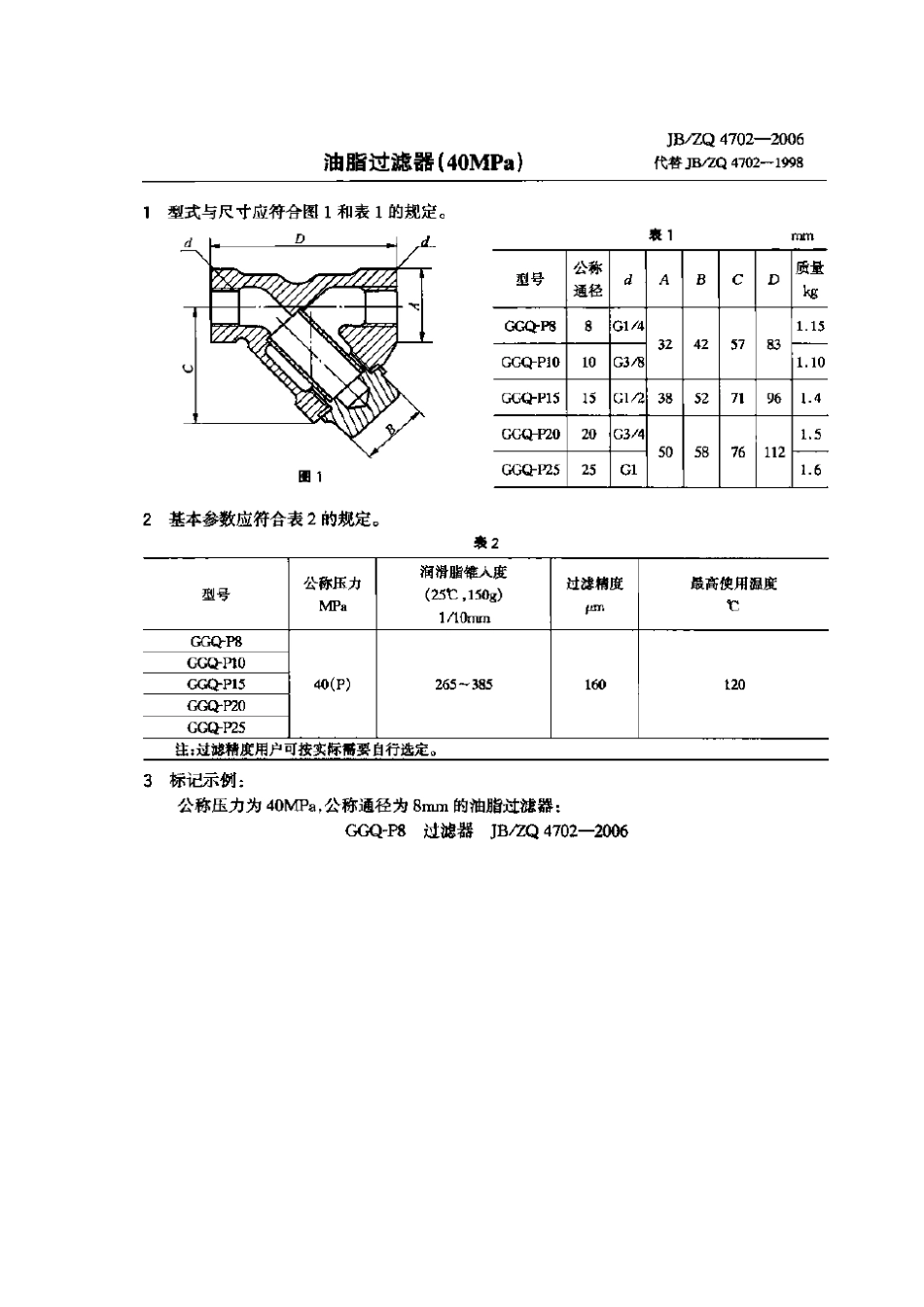 [www.staffempire.com]-JBZQ 4702-2006 油脂过滤器(40MPa).pdf_第1页