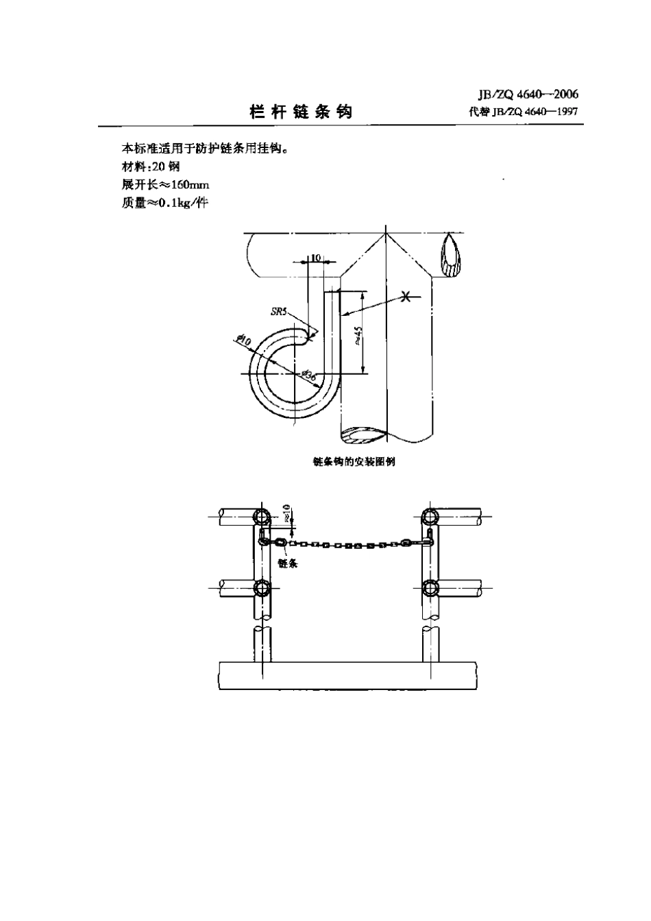 [www.staffempire.com]-JBZQ 4640-2006 栏杆链条钩.pdf_第1页
