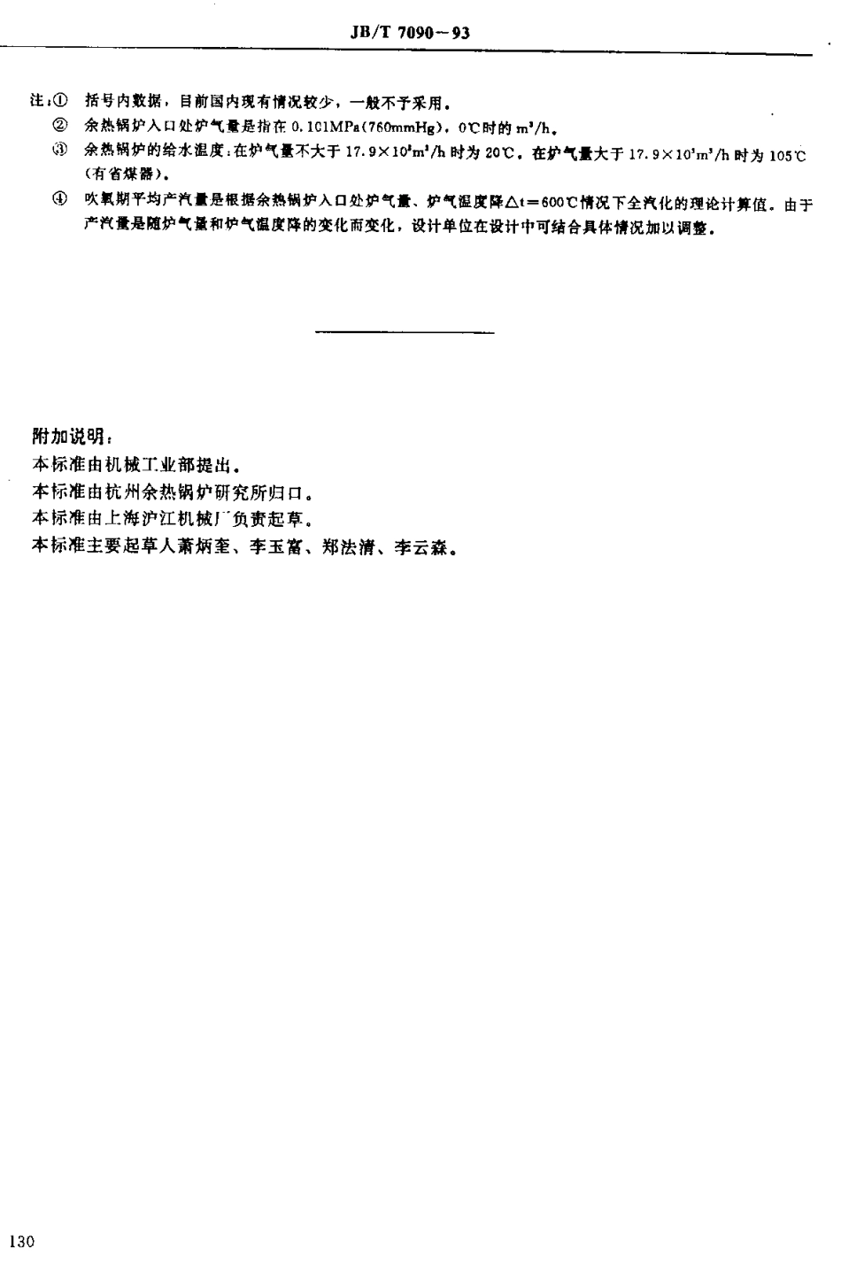 [www.staffempire.com]-JB-T 7090—1993　余热锅炉参数系列 氧气转炉余热锅炉.pdf_第2页