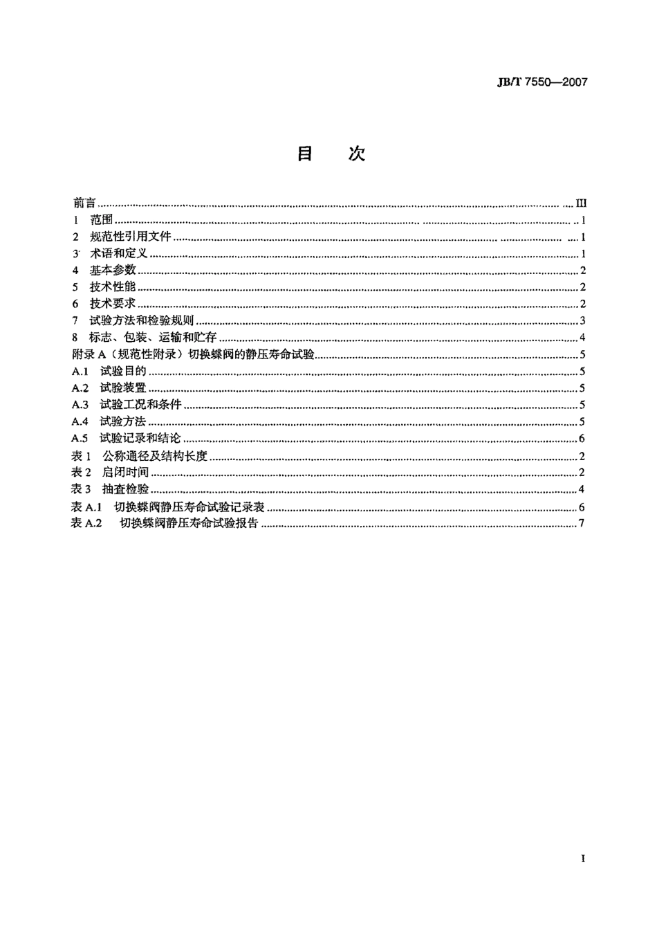 [www.staffempire.com]-JBT 7550-2007 空气分离设备用切换蝶阀.pdf_第2页