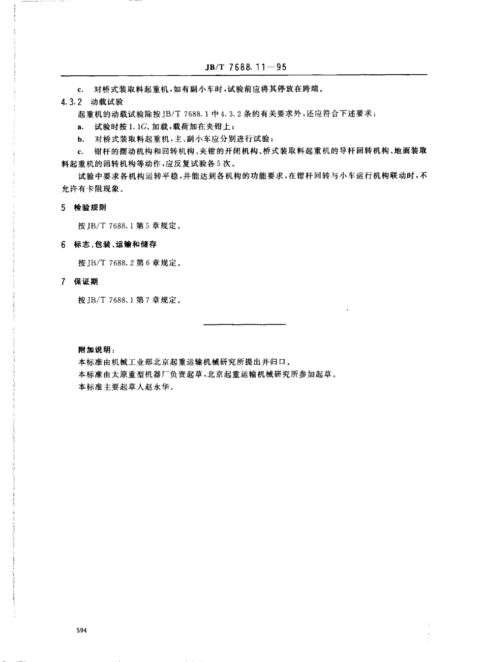 [www.staffempire.com]-JBT 7688.11-1995 冶金起重机技术条件 加热炉装取料起重机.pdf_第3页