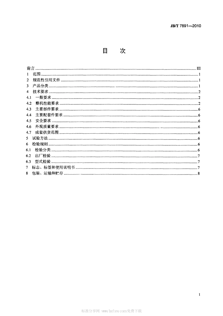 [www.staffempire.com]-JBT 7891-2010 轴偏心式圆振动筛.pdf_第2页