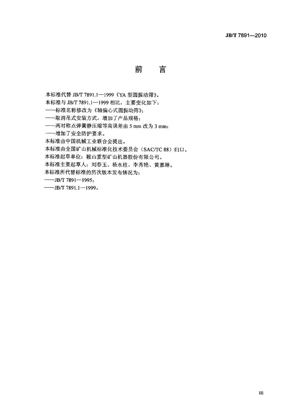 [www.staffempire.com]-JBT 7891-2010 轴偏心式圆振动筛.pdf_第3页