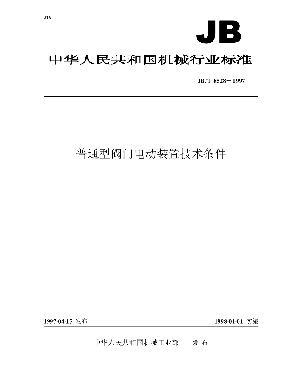 [www.staffempire.com]-JB-T 8528-97普通型阀门电动装置技术条件.pdf_第1页
