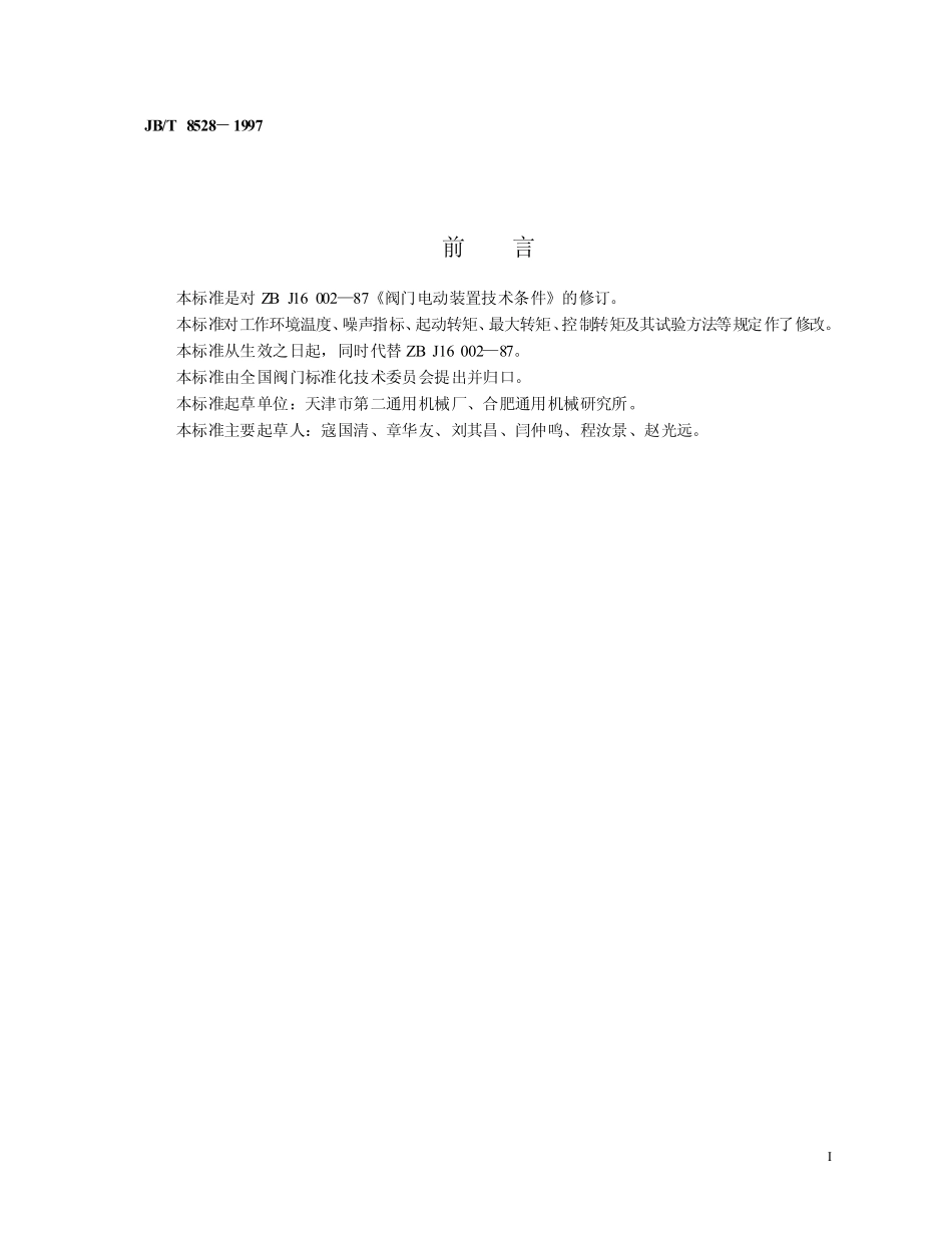 [www.staffempire.com]-JB-T 8528-97普通型阀门电动装置技术条件.pdf_第2页
