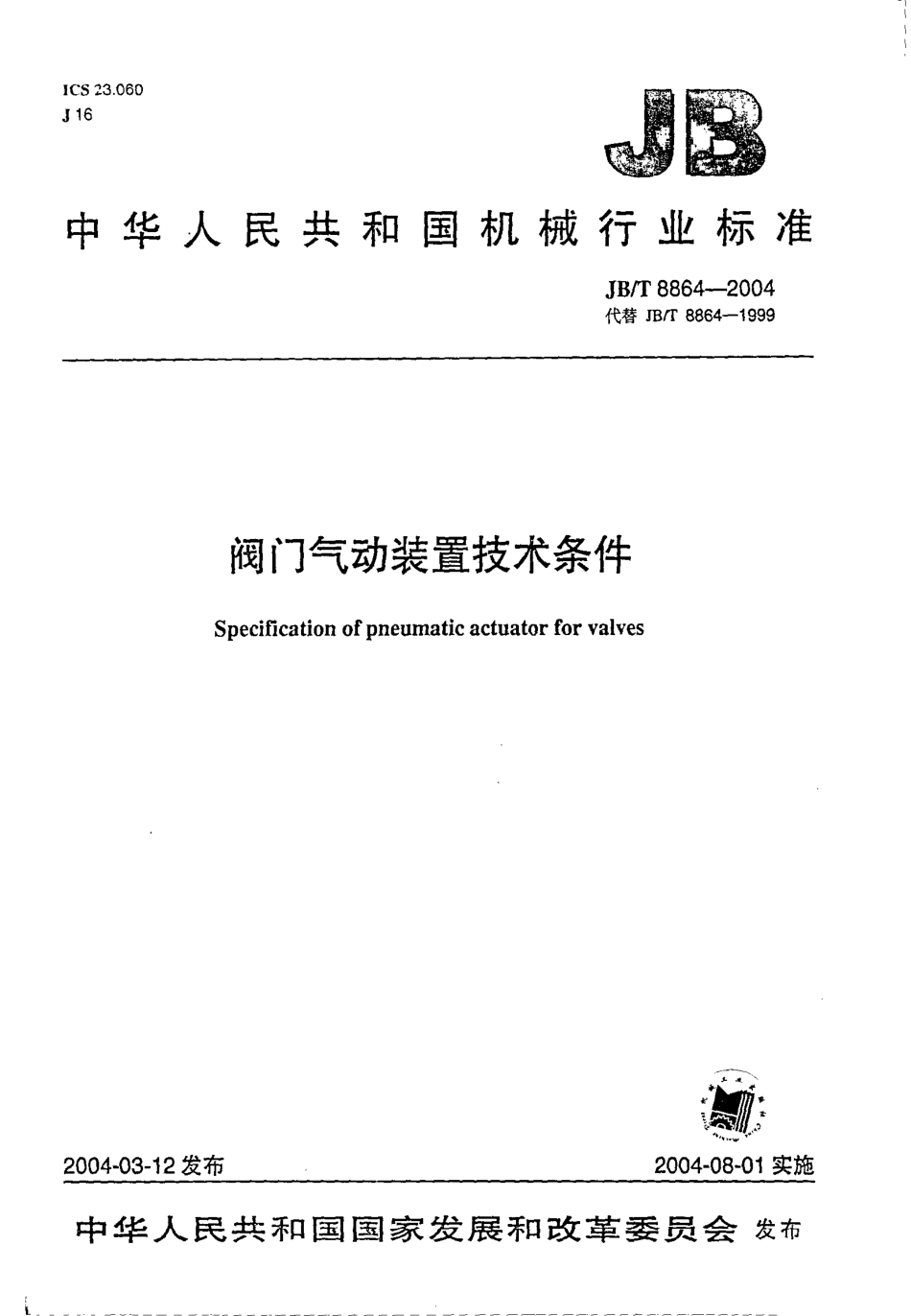 [www.staffempire.com]-JB-T 8864-2004 阀门气动装置 技术条件.pdf_第1页