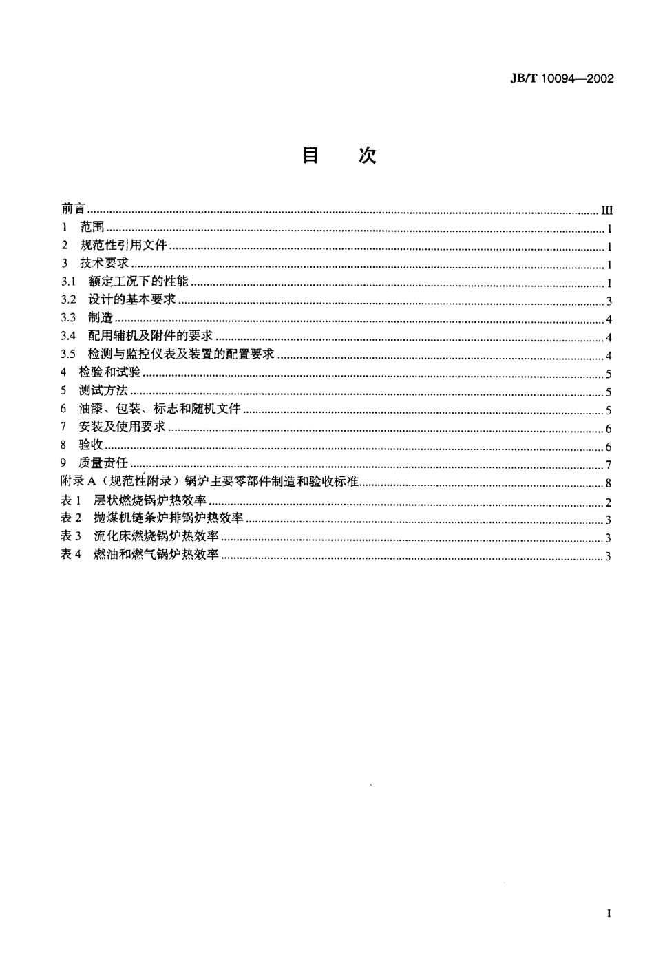 [www.staffempire.com]-JBT 10094-2002 工业锅炉通用技术条件.pdf_第2页